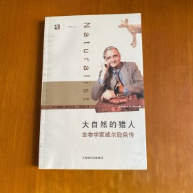 大自然的猎人：生物学家威尔逊自传