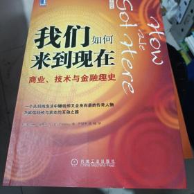 我们如何来到现在：商业、技术与金融趣史