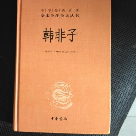 中华经典名著全本全注全译丛书：韩非子