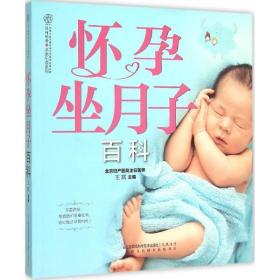 怀孕坐月子百科 妇幼保健 王琪主编