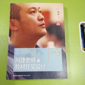 何捷老师的教材作文设计