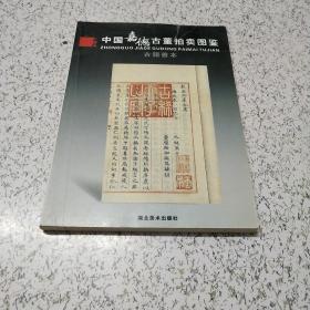 中国嘉德古董拍卖图鉴·青铜佛像