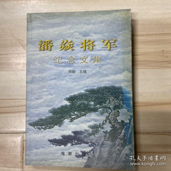 潘焱将军纪念文集