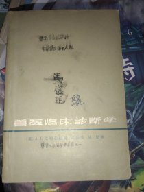 兽医临床诊断学，66年上海科学技术出版社，32开