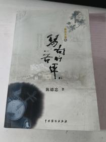 德忠文集之：琴响苦竹坪 （作者签名赠本）