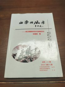 血染的风采 保卫南疆攻克沙巴战地日记