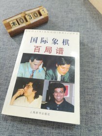 国际象棋百局谱