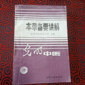 高等中医函授教材 本草备要讲解 （只有下册出售，有大量笔记划线，慎重下单） 光明中医函授大学