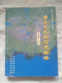 唐山文史资料 24 第二十四辑（第24辑）唐山文化的历史脉络