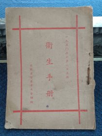 卫生手册 （1950年老版医书）