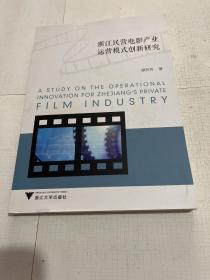 浙江民营电影产业运营模式创新研究