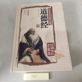 彩绘全注全译全解道德经