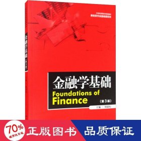 金融学基础(第3版) 大中专文科经管 作者