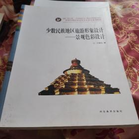 中国少数民族高等美术教育系列教材·少数民族地区旅游形象设计：景观色彩设计