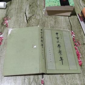 中古文学系年 上