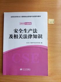 安全工程师资格考试2018全新版辅导教材 安全生产法及相关法律知识