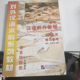 对外汉语本科系列教材 :汉语听力教程