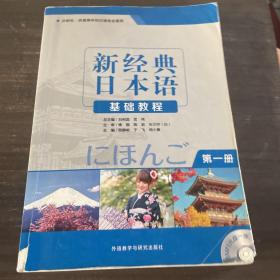 新经典日本语：基础教程