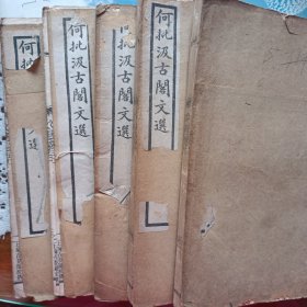 何批汲古阁文选六十卷共五册