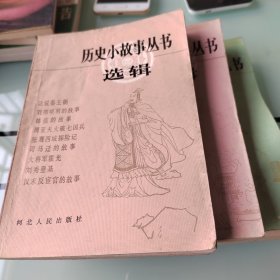 历史小故事丛书(先秦、秦汉、三国两晋、隋唐)