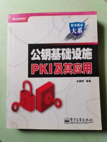 公钥基础设施PKI及其应用（大概有几页划线）