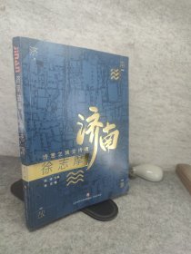 济南故事（第一辑）徐志摩：诗意之城安诗魂