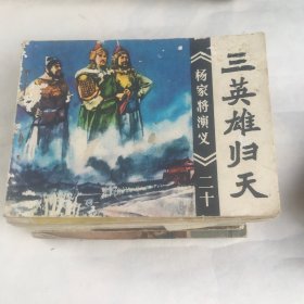 三英雄归天