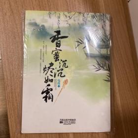 香蜜沉沉烬如霜