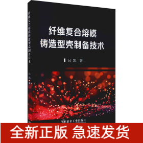 纖維復(fù)合熔模鑄造型殼制備技術(shù)