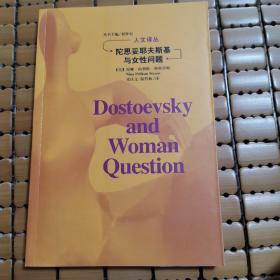 陀思妥耶夫斯基与女性问题