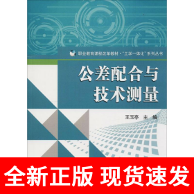 公差配合与技术测量