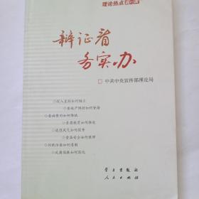 辩证看 务实办：理论热点面对面2012