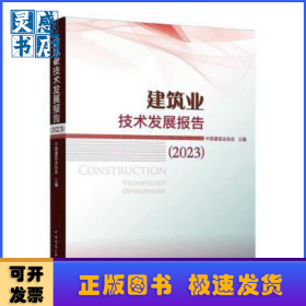 建筑业技术发展报告:2023