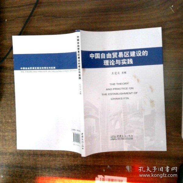 中国自由贸易区建设的理论与实践
