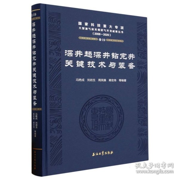 正版 深井超深井钻完井关键技术与装备 编者:冯艳成//刘岩生//周英操//蒋宏伟|责编:方代煊//李熹蓉//王长会//沈瞳瞳 石油工业