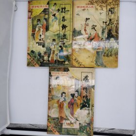 株林野史、闹花丛、昭阳趣史、浓情快史、国色天香。（偏远地区不包邮）