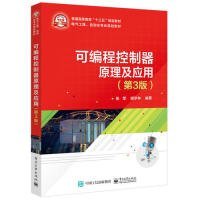 可编程控制器原理及应用（第3版）张军9787121341281电子工业出版社