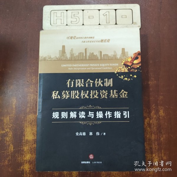 有限合伙制私募股权投资基金:规则解读与操作指引