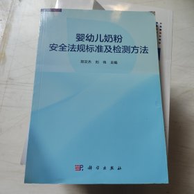 婴幼儿奶粉安全法规标准及检测方法