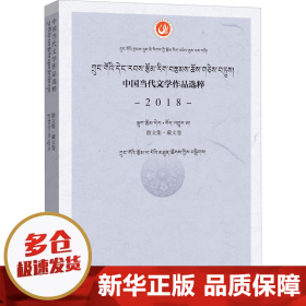 中国当代文学作品选粹.2018.散文集（藏文卷）