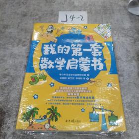 我的第一套数学启蒙书（全6册）