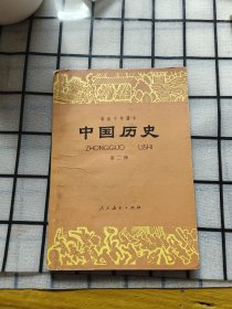 初级中学课本 中国历史 第二册 人民教育出版社