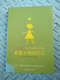长青藤国际大奖小说——星星女孩的日记