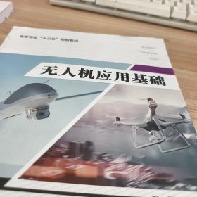 无人机应用基础