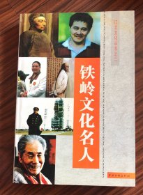 铁岭文化名人