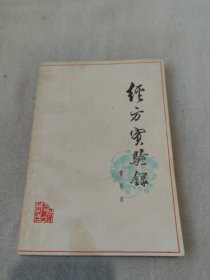 经方宝验录【一版一印】