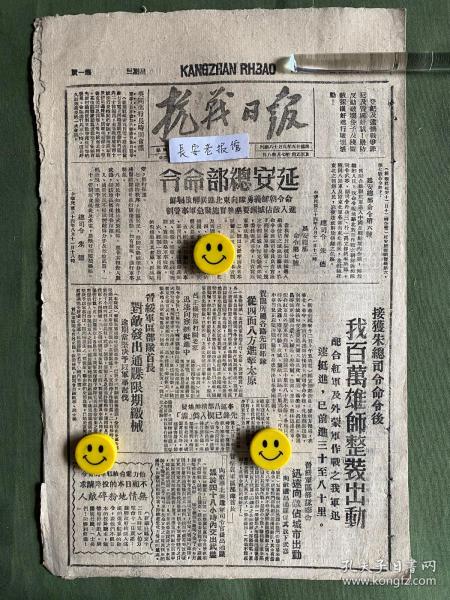 抗战日报-原版老报纸-1945年:延安总部命令：命令朝鲜义勇队向东北进兵解放朝鲜进入敌占城镇要塞后实施紧急军事管制。接获朱总司令命令后我百万雄师整装出动配合红军及外蒙军作战之我军迅速挺进已前进三至八十里。贺龙所属先头部队进击太原。李连昌部精神焕发。晋察冀、鲁中、冀鲁豫我军光复五个县城平山、费县、馆陶、广中、巨鹿。晋察冀边区政委会任命宋邵文、张苏分兼北平天津市长。山东军区像日本驻军发出通牒限期投降。