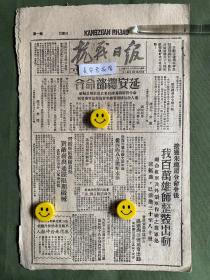 抗战日报-原版老报纸-1945年:延安总部命令：命令朝鲜义勇队向东北进兵解放朝鲜进入敌占城镇要塞后实施紧急军事管制。接获朱总司令命令后我百万雄师整装出动配合红军及外蒙军作战之我军迅速挺进已前进三至八十里。贺龙所属先头部队进击太原。李连昌部精神焕发。晋察冀、鲁中、冀鲁豫我军光复五个县城平山、费县、馆陶、广中、巨鹿。晋察冀边区政委会任命宋邵文、张苏分兼北平天津市长。山东军区像日本驻军发出通牒限期投降。