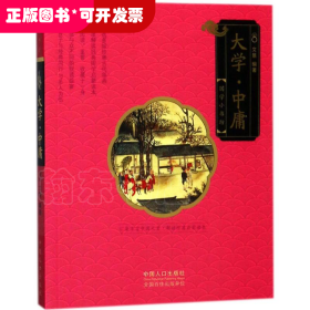 国学小书坊：大学·中庸（四色注音）