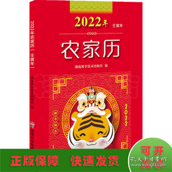 2022年农家历（农历壬寅年）